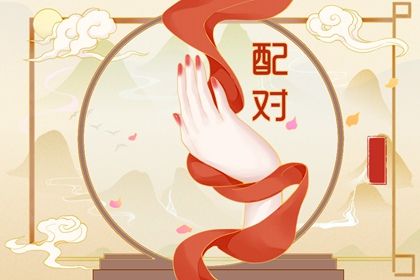 名字真正配对 姓名看缘分 合八字免费测试 缘分姓名配对 三元配对婚姻